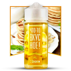 Жидкость Что-то вкусное! - С бананом 100ml 0mg