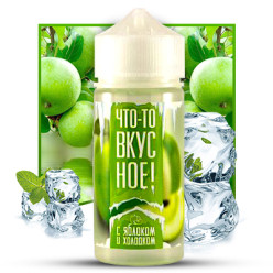 Жидкость Что-то вкусное! - С яблоком и холодком 100ml 1,5mg