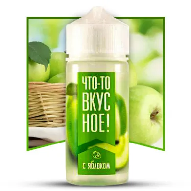 Жидкость Что-то вкусное! - С яблоком 100ml 3mg - фото 1