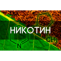 Факти про нікотин