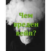 Чим шкідливий вейп? Міфи.