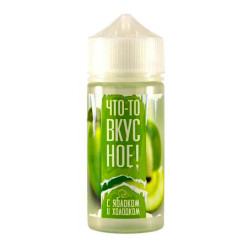 Жидкость Что-то вкусное! - С яблоком и холодком 100ml 0mg