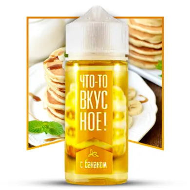 Жидкость Что-то вкусное! - С бананом 100ml 3mg - фото 1