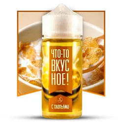 Рідина Что-то вкусное! - С хлопьями 100ml 3mg