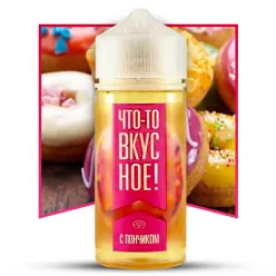 Рідина Что-то вкусное! - С пончиком 100ml 0mg