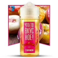 Жидкость Что-то вкусное! - С пончиком 100ml 1,5mg