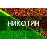 Факти про нікотин