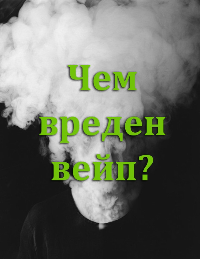 Вред от электронных сигарет или ТОП 5 мифов о вейпинге. Вред от электронных сигарет или ТОП 5 мифов о вейпинге.